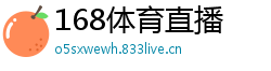 168体育直播